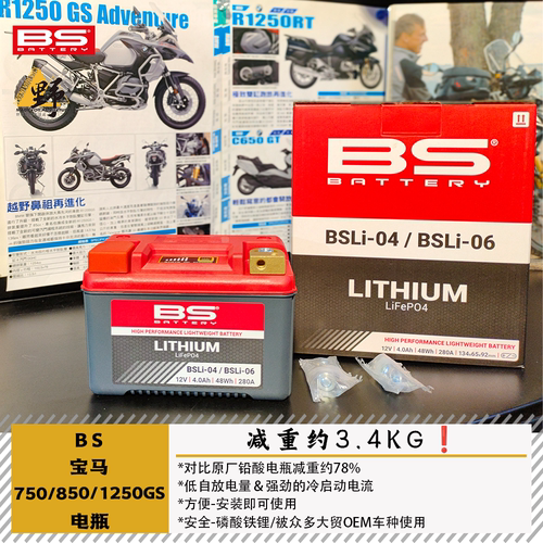 BS宝马75085012501300GS锂电