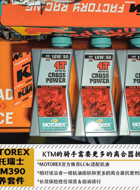 MOTOREX摩托瑞士KTM390ADV 黑箭 白箭401全合成机油突破者/突破者