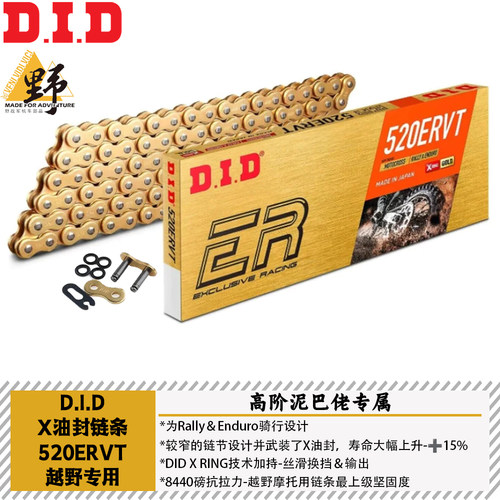 DIDERVT越野拉力摩托专用链条