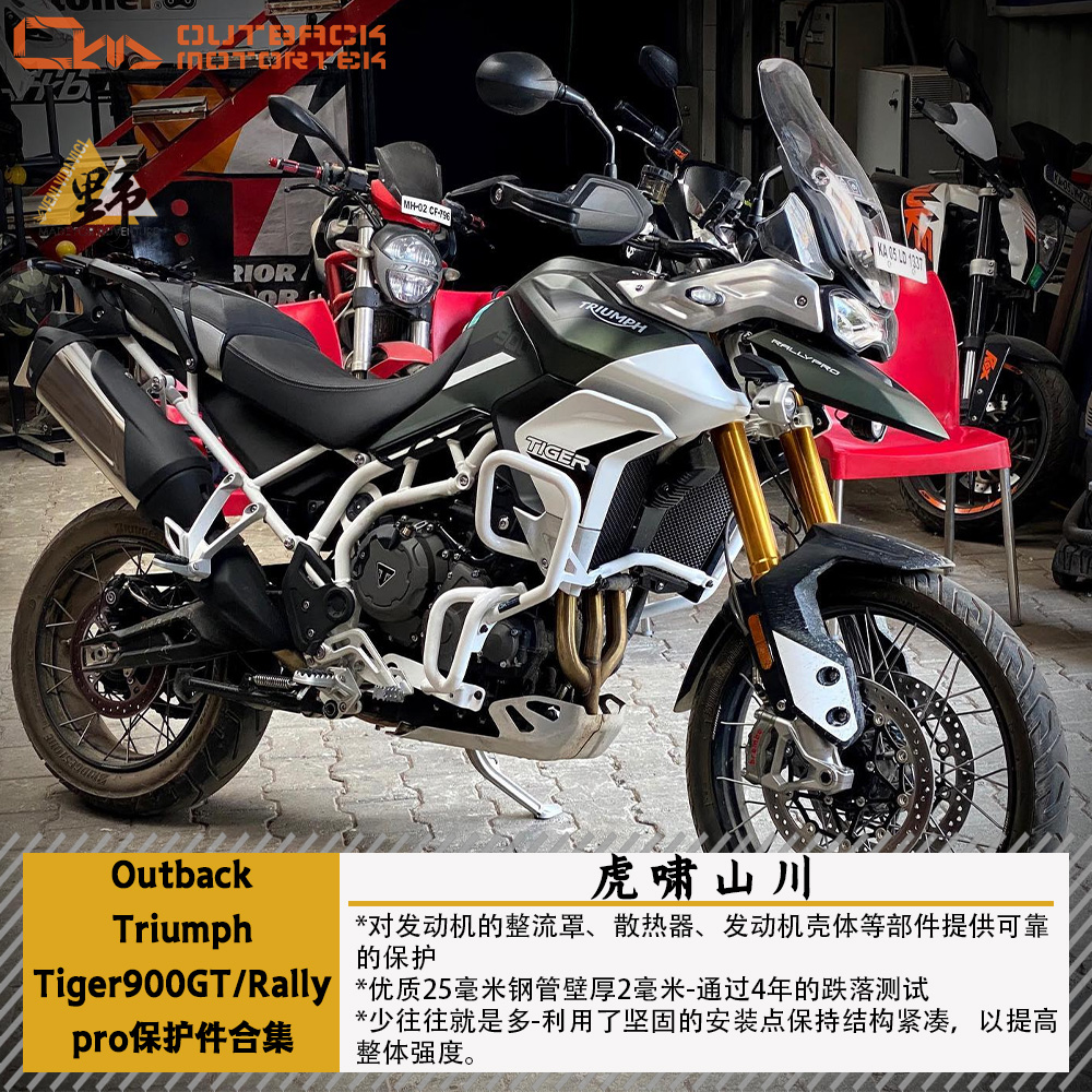 OutbackMototrek老虎900护杠护甲