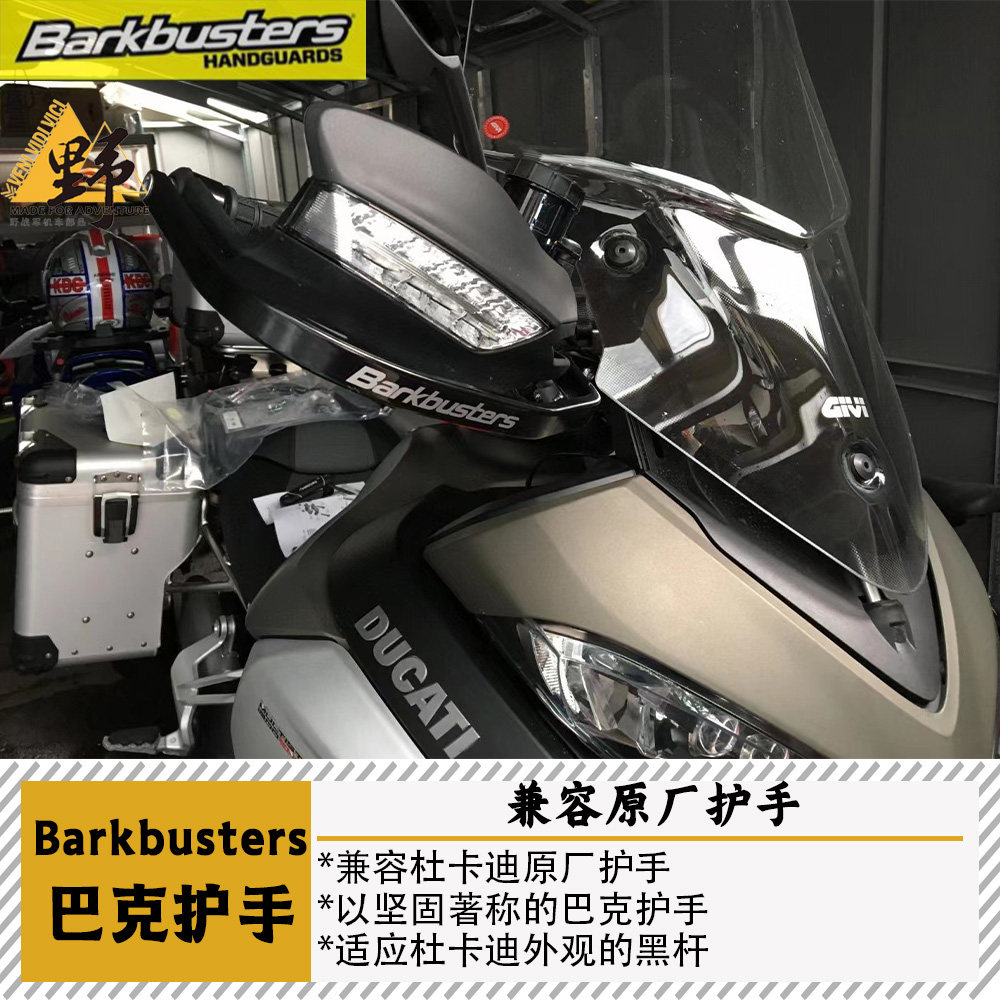 巴克杜卡迪MTS护手兼容原厂护手