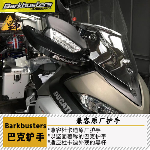 巴克杜卡迪MTS护手兼容原厂护手