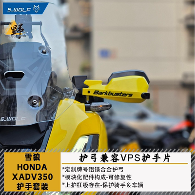 雪狼ADV350护手护弓