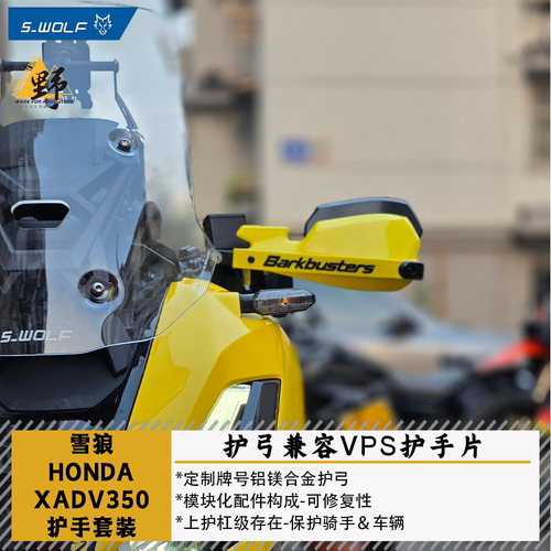 雪狼ADV350护手护弓
