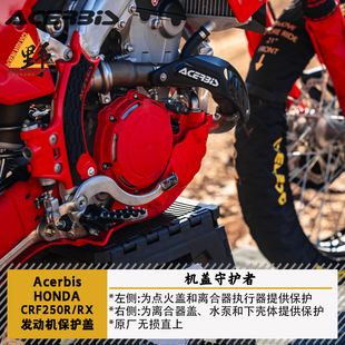 ACERBIS阿西比斯适用于本田CRF250R/RX(24-)动机保护离合器磁电机
