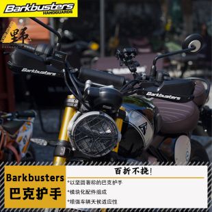 Barkbusters巴克凯旋SCRAMBLER400X/XC小攀护手开放式单点安装