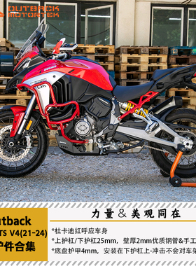 Outback Mototrek杜卡迪MUTLISTRADA揽途MTSV4护杠底盘护甲保护件
