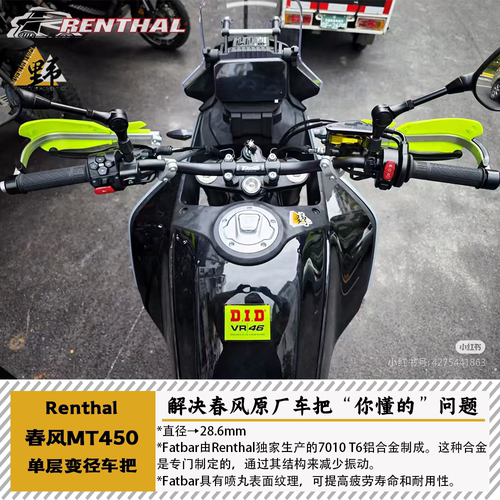 RENTHAL春风MT450IBEX改装车把