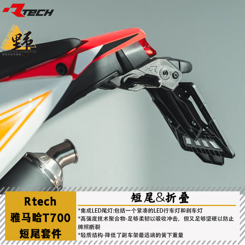 RTECHTENERE（19-）700牌照架