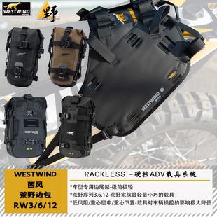 西风Westwind荒野序列RW3/6/12边包尾包护杠包防水耐磨抗穿刺