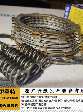 渝伊莱特春风MT450IBEX强化离合器摩擦片小大鼓钢片低扭增强
