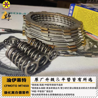 渝依莱特MT450IBEX强化离合器