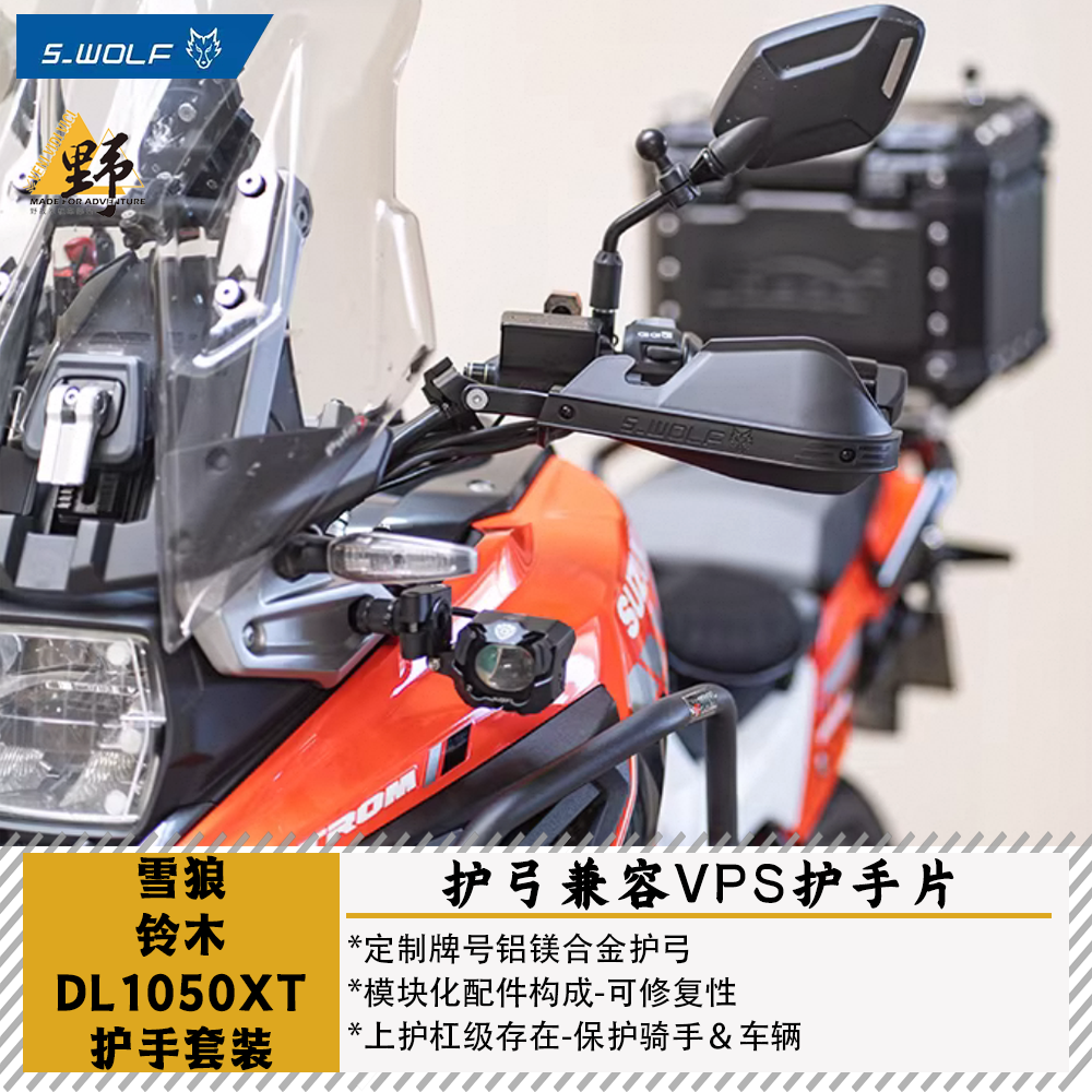 S-WOLF雪狼V-STORM1050DE护弓