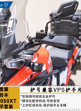 雪狼S-WOLF铃木DL1050DE护手护弓护杠VSTORM兼容巴克VPS护手片