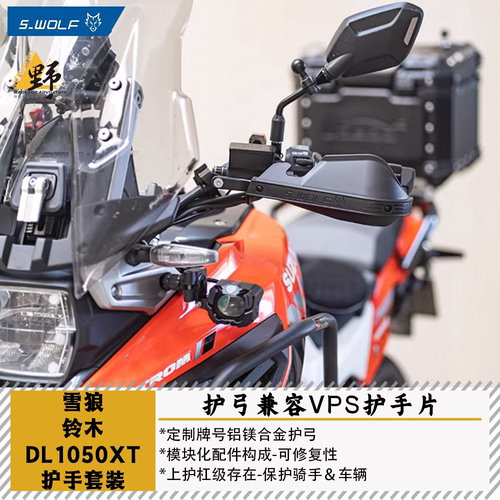 雪狼DL1050DEVSTORM护手护弓