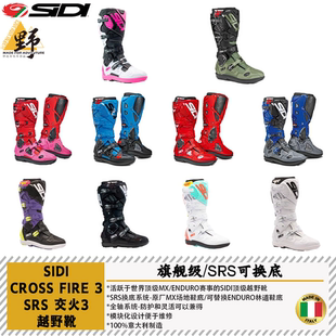 SIDI越野骑行靴CROSSFIRE SRS交火3换底版毕业级活动轴场地拉力
