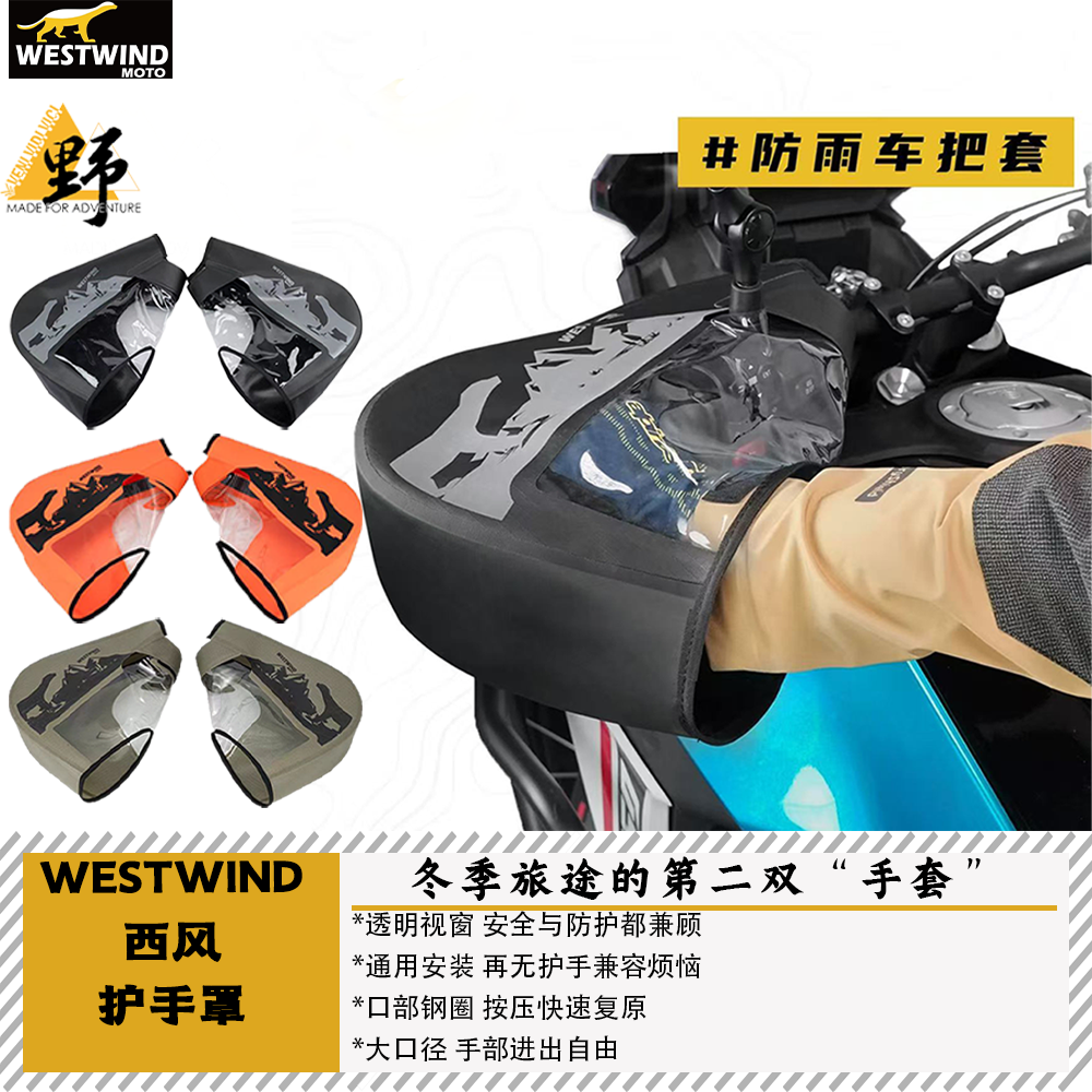 西风冬季护手罩防水防风