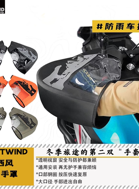 西风WESTWIND冬季护手罩车把套手焖子防暴雪防水保暖防雨夹雪防风