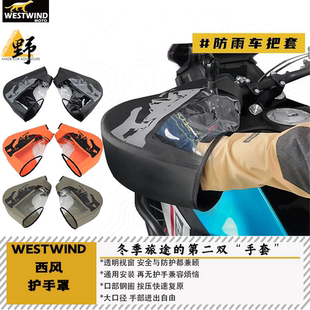 西风WESTWIND冬季护手罩车把套手焖子防暴雪防水保暖防雨夹雪防风