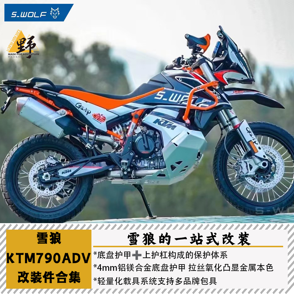 雪狼KTM790（19-23）改装件合集