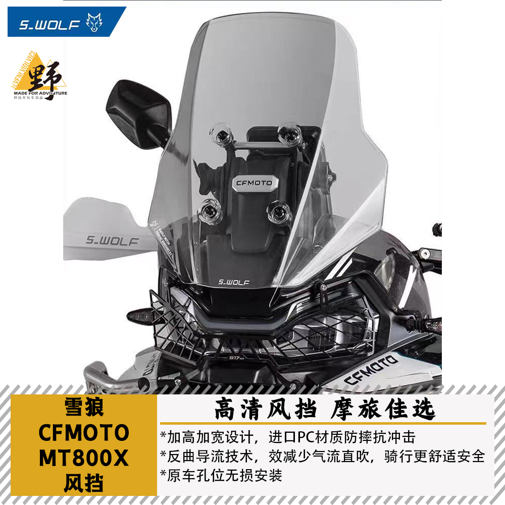 雪狼春风MT800X巡航风挡加高加宽