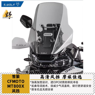 雪狼S-WOLF春风MT800X/1000X风挡透明熏黑进口PC加高8CM加宽16CM