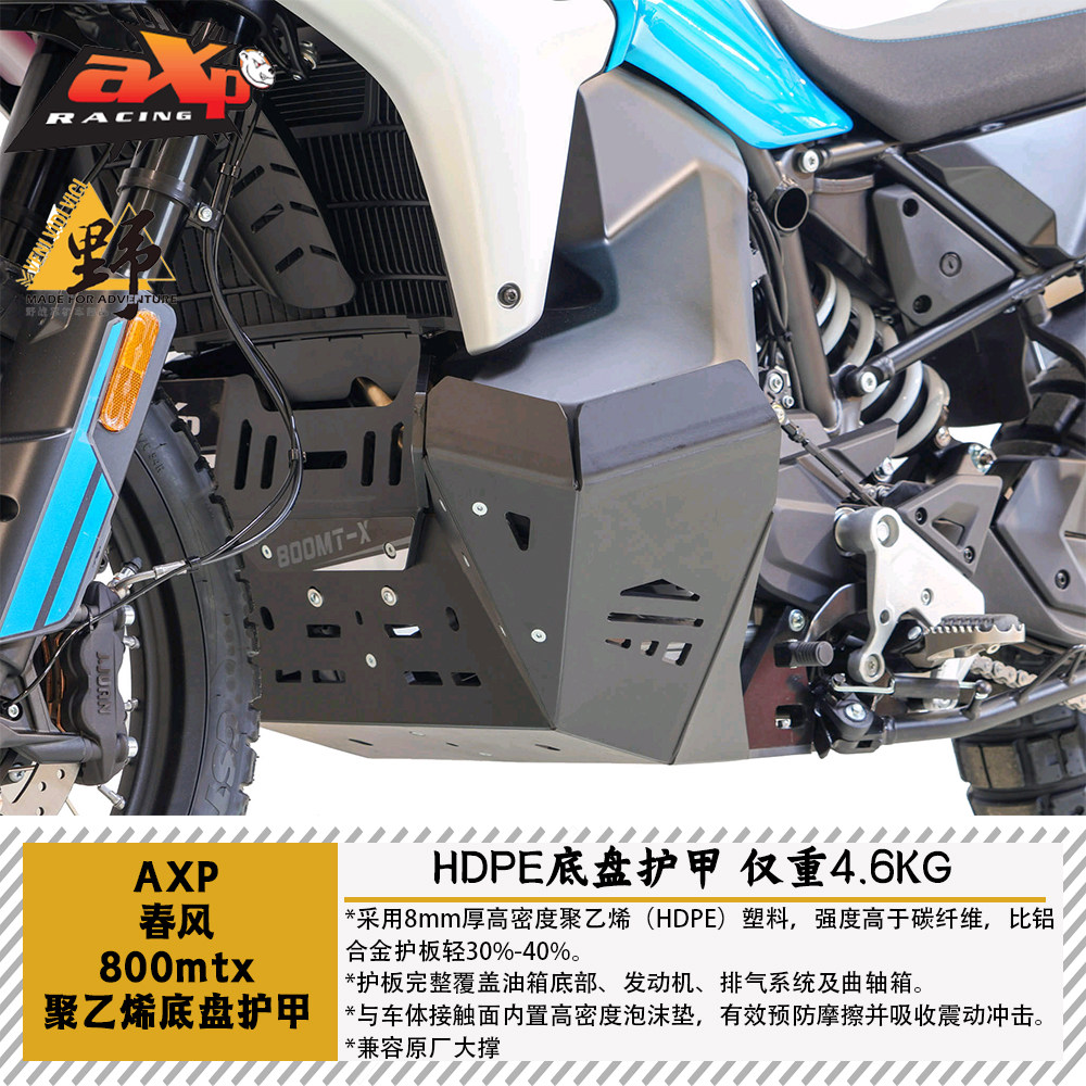 AXP春风800MTX底盘护甲仅重4.6kg