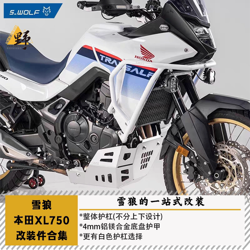 雪狼本田XL750改装件合集