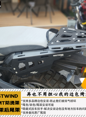 西风WESTWIND春风MT450IBEX尾架边包鞍包固定点后货架带后拉车绳