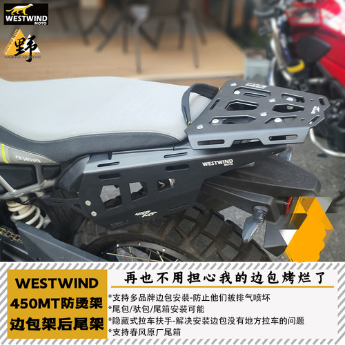 西风MT450BIEX尾架后货架