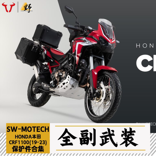 SW-MOTECH非双(19-23)改件合集