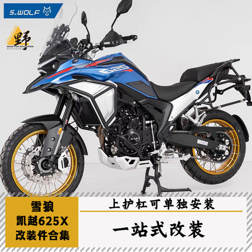 雪狼凯越625X改装件合集
