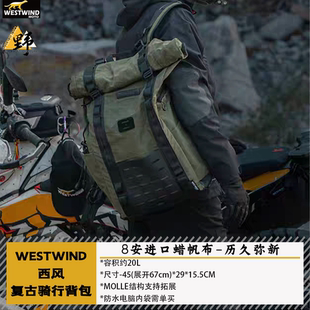 西风WESTWIND复古风双肩包油蜡布骑行背包MOLLE系统20L容积