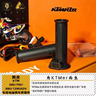 凯圣KTM390/790/890/1290ADV专用电加热车把套件全取代原厂车把座