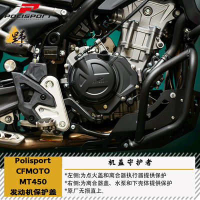 POLISPORT春风MT450IBEX引擎保护