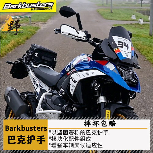 巴克宝马R1300GSADV护手摔坏包赔