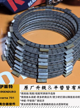 渝依莱特KTM690ENDURO701胡思强化离合器摩擦片低扭增强平替原厂