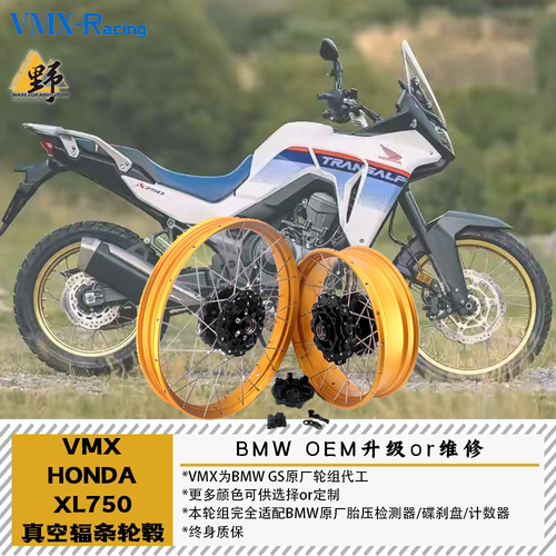 VMXXL750TRANSALP真空辐条轮组