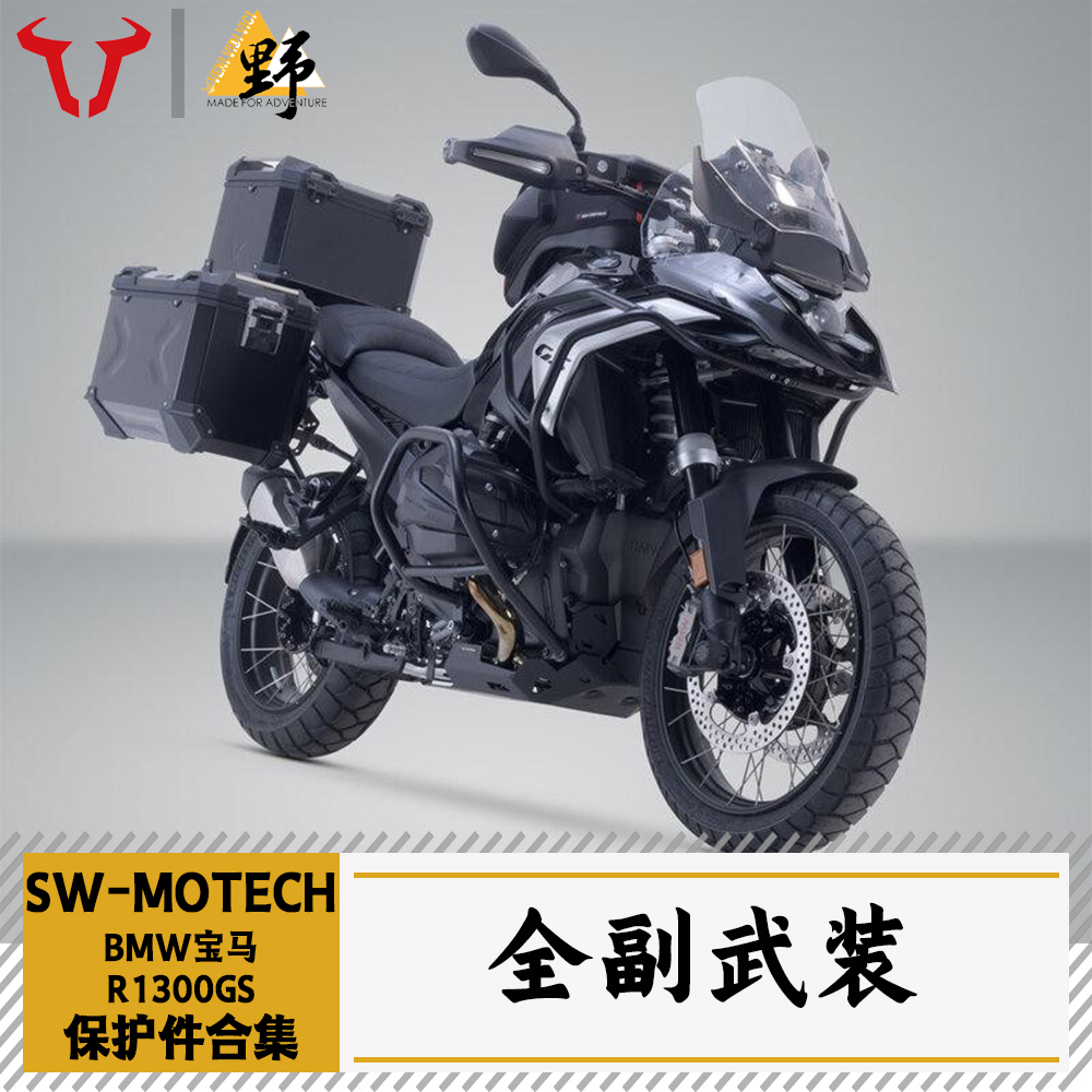 SW-MOTECH宝马1300GS改件合集
