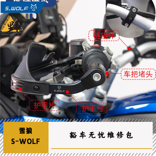 雪狼S-WOLF护手维修用配件合集螺丝螺栓护弓转接码护手片