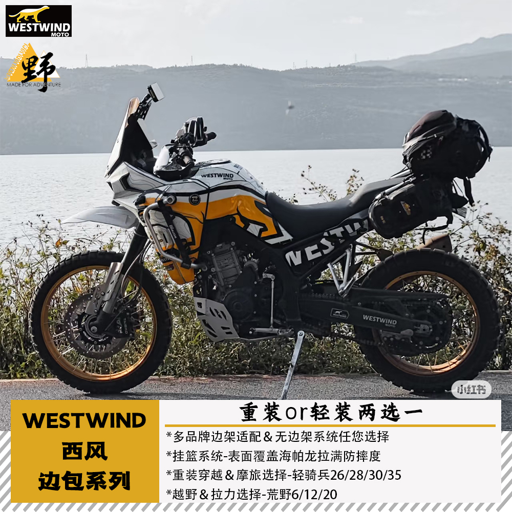 西风凯越800X鞍包无需边架