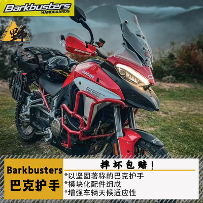 巴克杜卡迪MTSV4S护手摔坏包赔