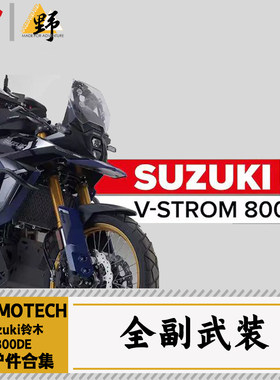 SW-MOTECH铃木DL800DE改件合集