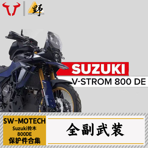 SW-MOTECH铃木DL800DE改件合集