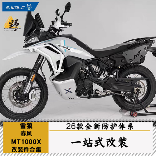 雪狼春风MT1000X改装件合集