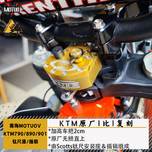 南海MUOTOV适用KTM790/890ADV钛尺座插销Scotts/KKE方向阻尼器