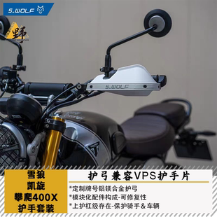 雪狼S-WOLF凯旋攀爬SCRAMBLER400X/XC护手护弓兼容巴克VPS护手片
