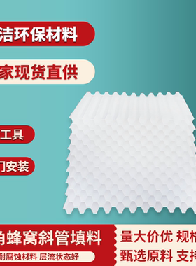 全新料pp六角蜂窝斜管斜板填料污水自来水厂沉淀池355080厂家直销
