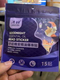 子初精油晚安贴儿童成人改善睡眠植萃精油宝宝大人镇静舒缓贴单袋