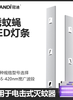 冠迪电击式灭蚊灭蝇灯专用配件 LED灯条 3W/4W/6W/8W/10W/15W